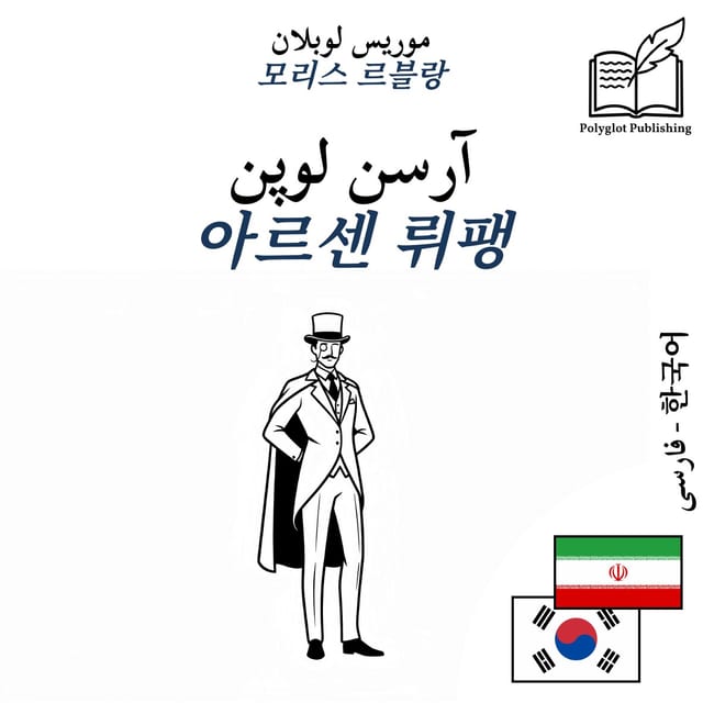 아르센 뤼팽