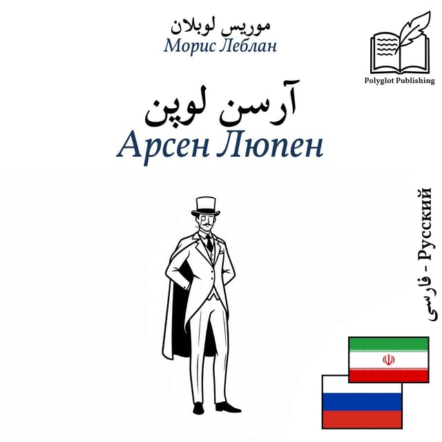 Арсен Люпен