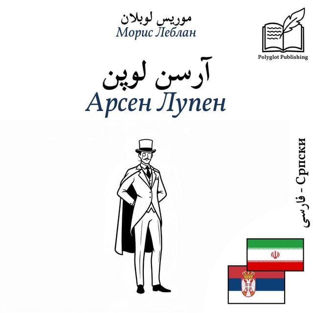 Арсен Лупен