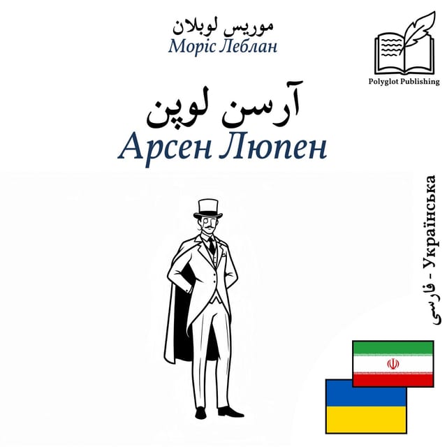 Арсен Люпен