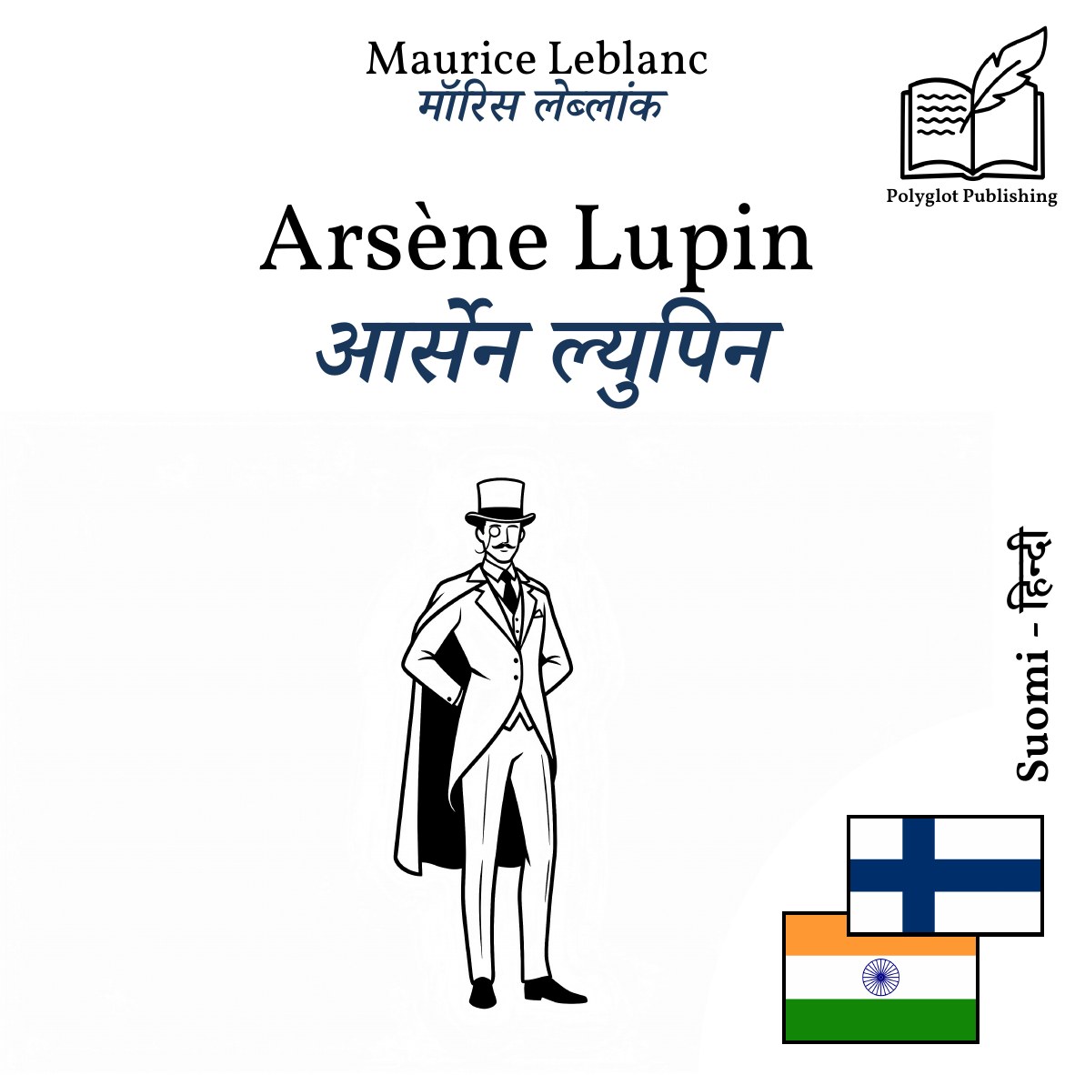 आर्सेन ल्युपिन