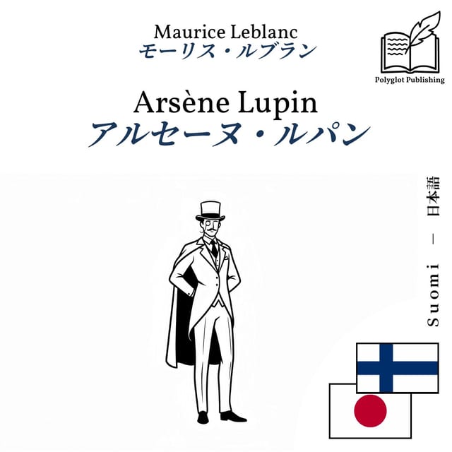 アルセーヌ・ルパン