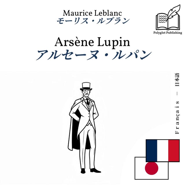 アルセーヌ・ルパン