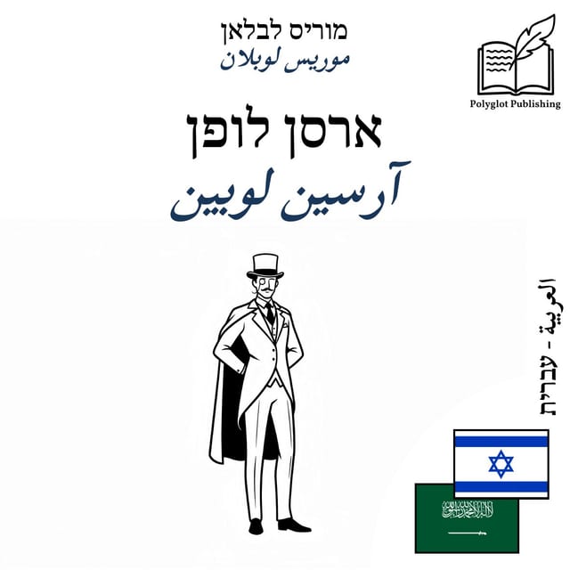 آرسين لوبين