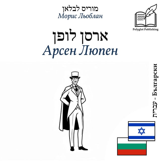 Арсен Люпен
