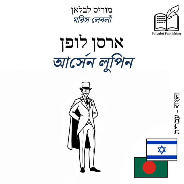 আর্সেন লুপিন