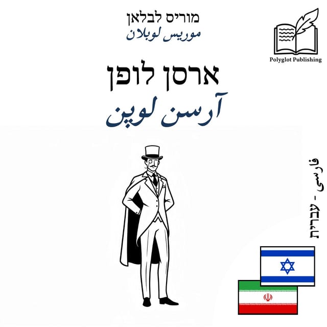 آرسن لوپن