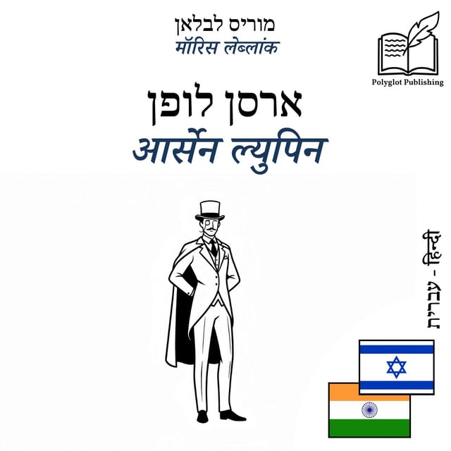 आर्सेन ल्युपिन