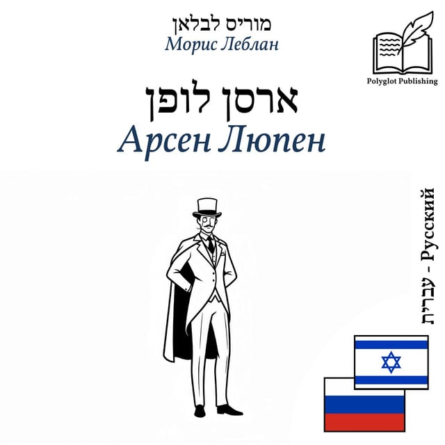 Арсен Люпен