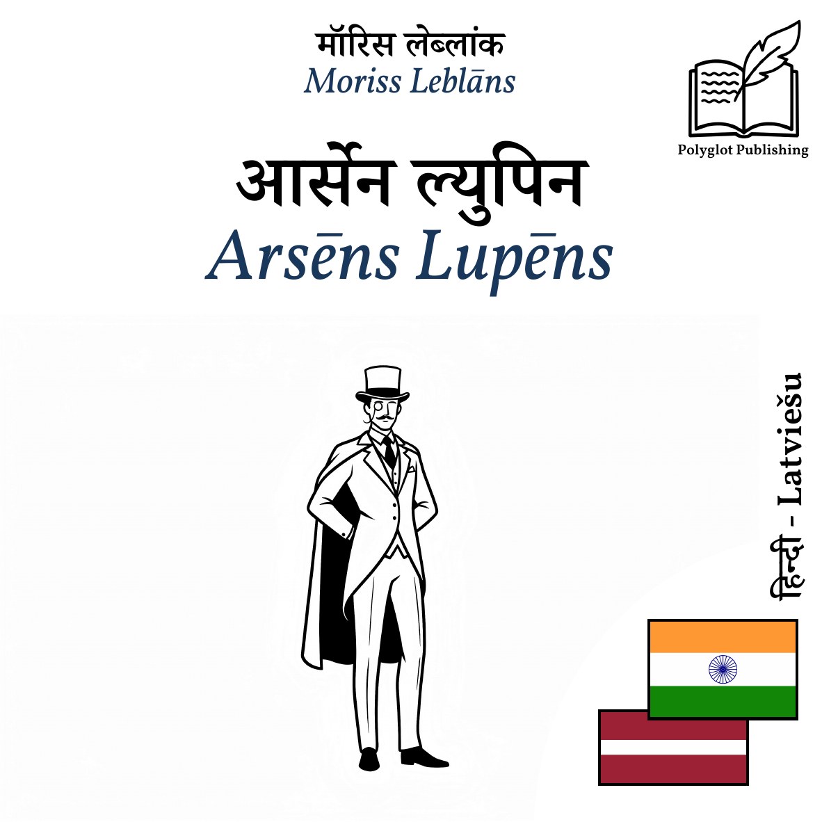 Arsēns Lupēns