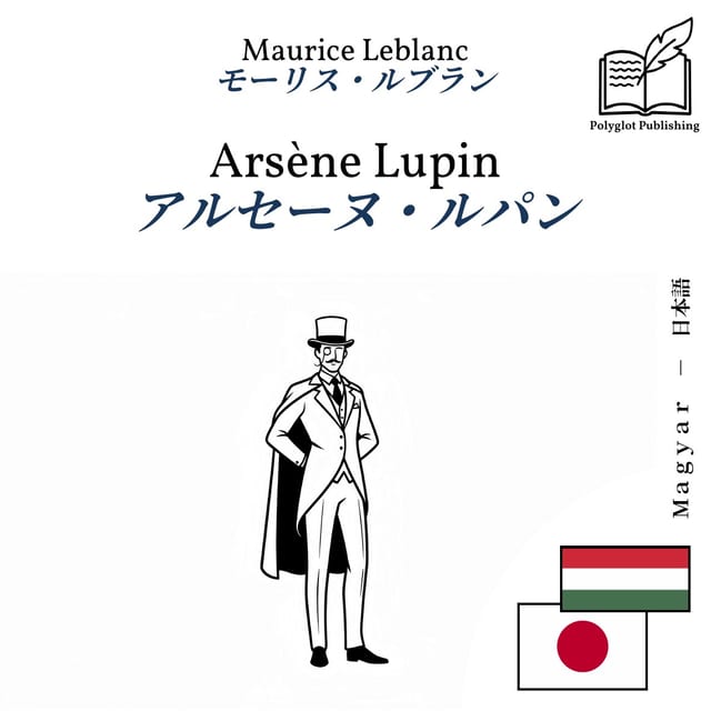 アルセーヌ・ルパン