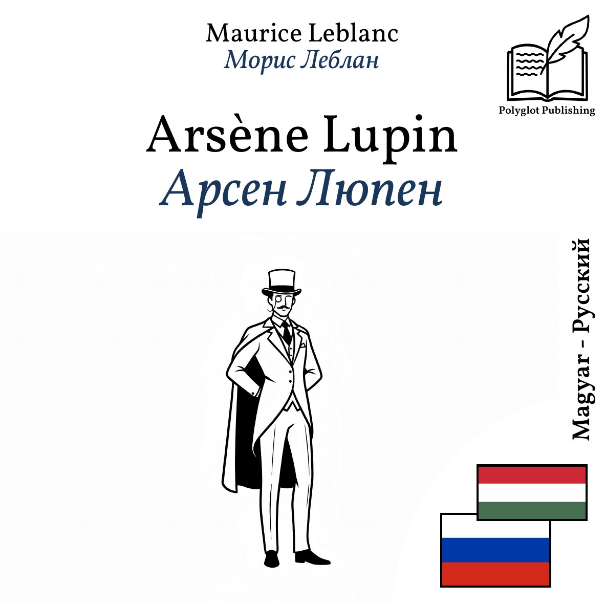 Арсен Люпен
