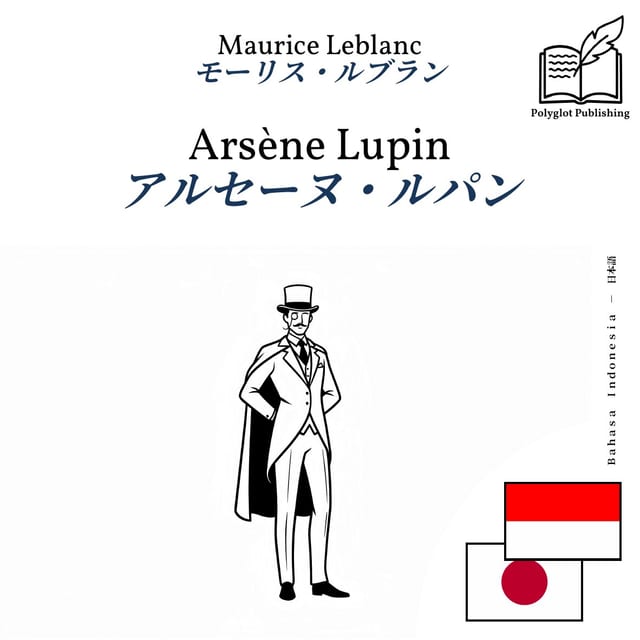 アルセーヌ・ルパン