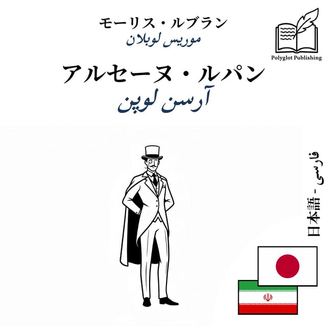 آرسن لوپن