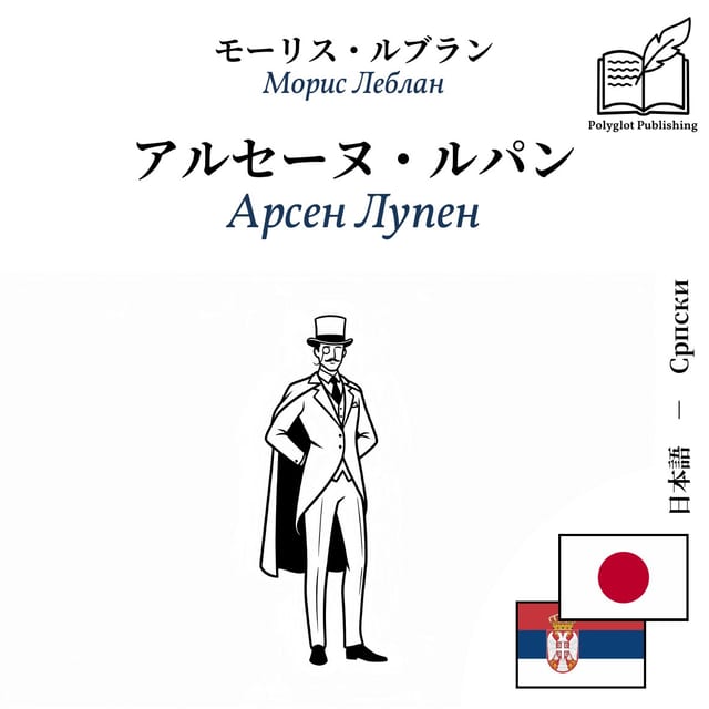 Арсен Лупен