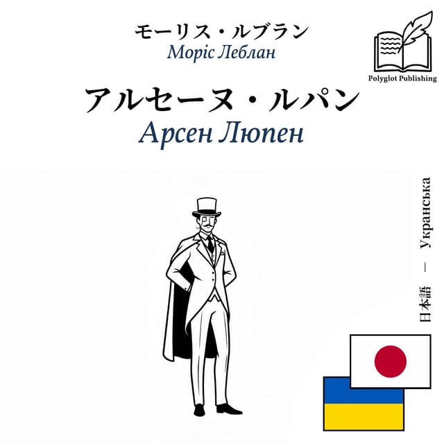 Арсен Люпен