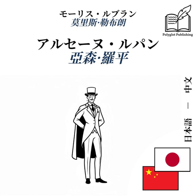 亞森·羅平