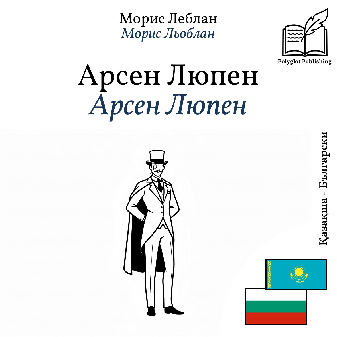 Арсен Люпен