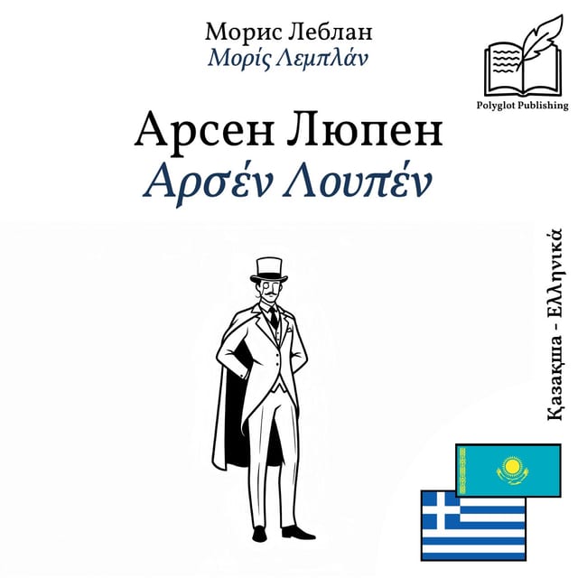 Αρσέν Λουπέν