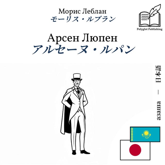 アルセーヌ・ルパン