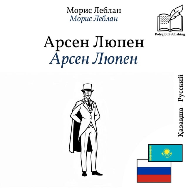 Арсен Люпен
