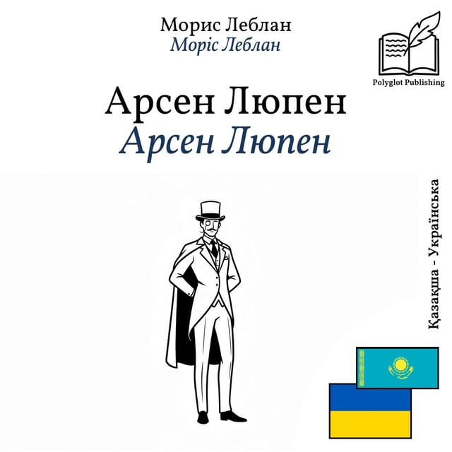 Арсен Люпен