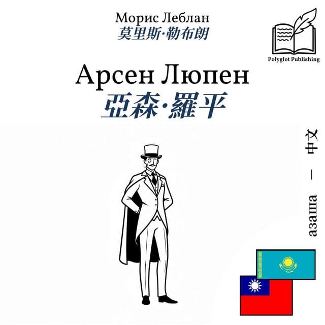 亞森·羅平