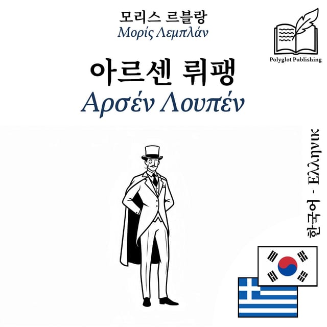 Αρσέν Λουπέν
