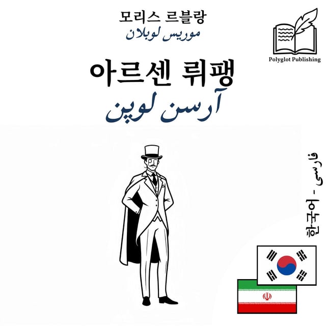 آرسن لوپن