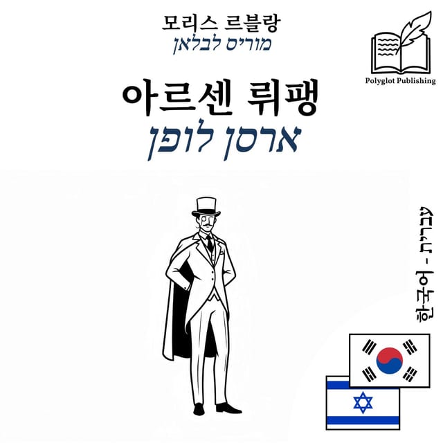 ארסן לופן