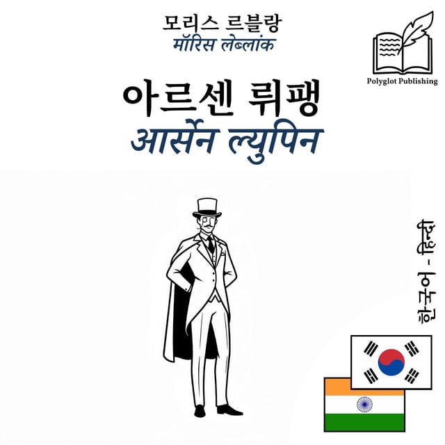 आर्सेन ल्युपिन