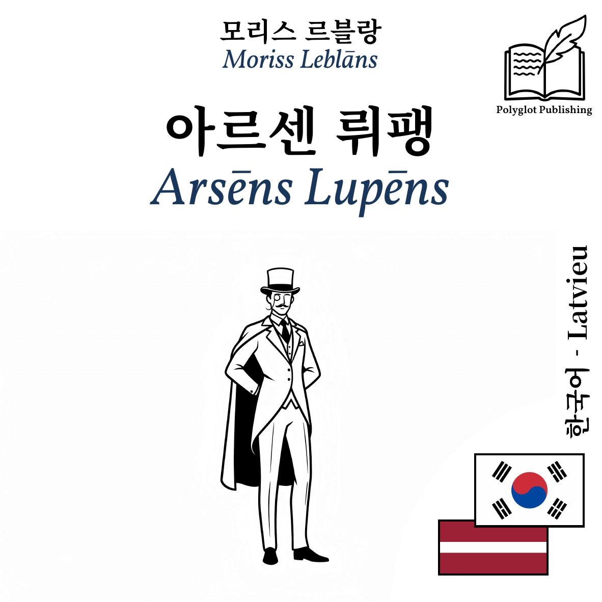Arsēns Lupēns