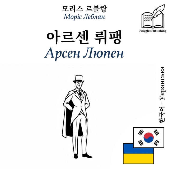 Арсен Люпен