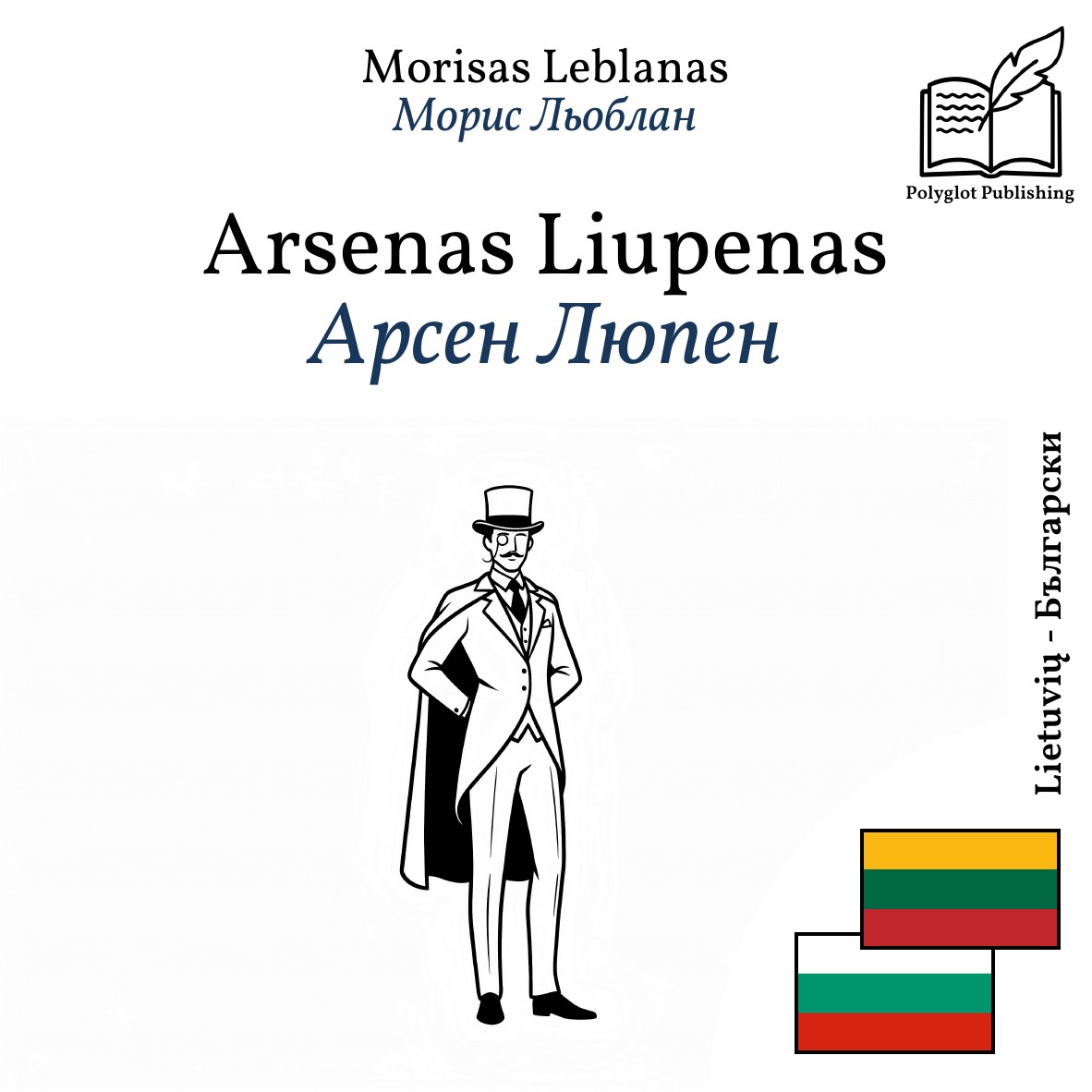Арсен Люпен