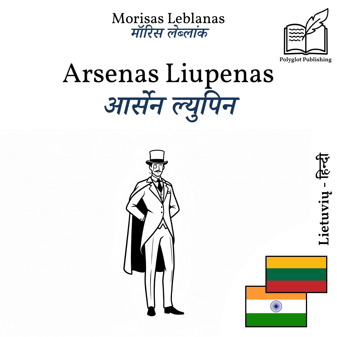 आर्सेन ल्युपिन