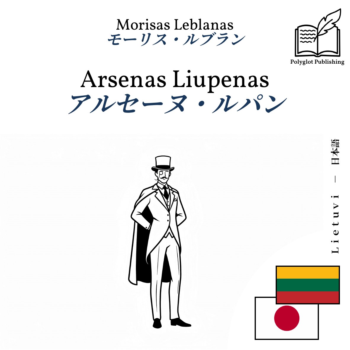 アルセーヌ・ルパン
