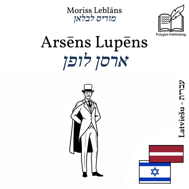 ארסן לופן