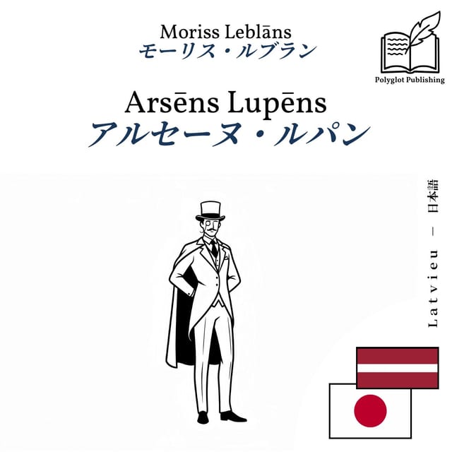 アルセーヌ・ルパン