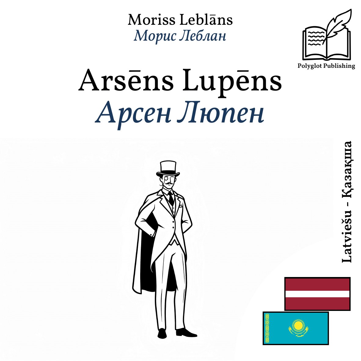 Арсен Люпен