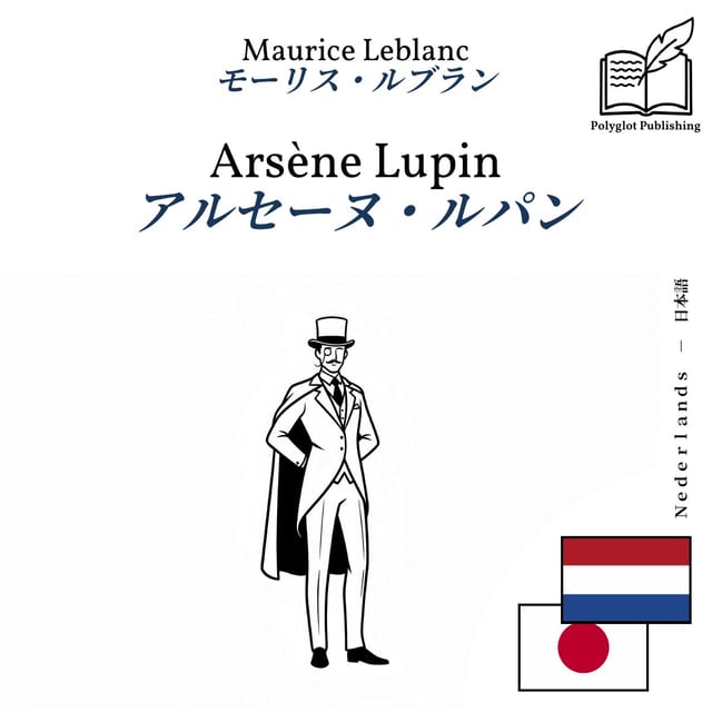 アルセーヌ・ルパン