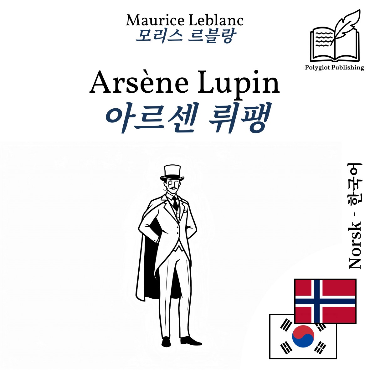 아르센 뤼팽