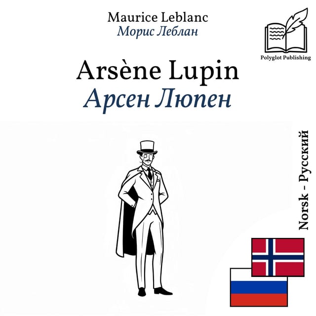 Арсен Люпен