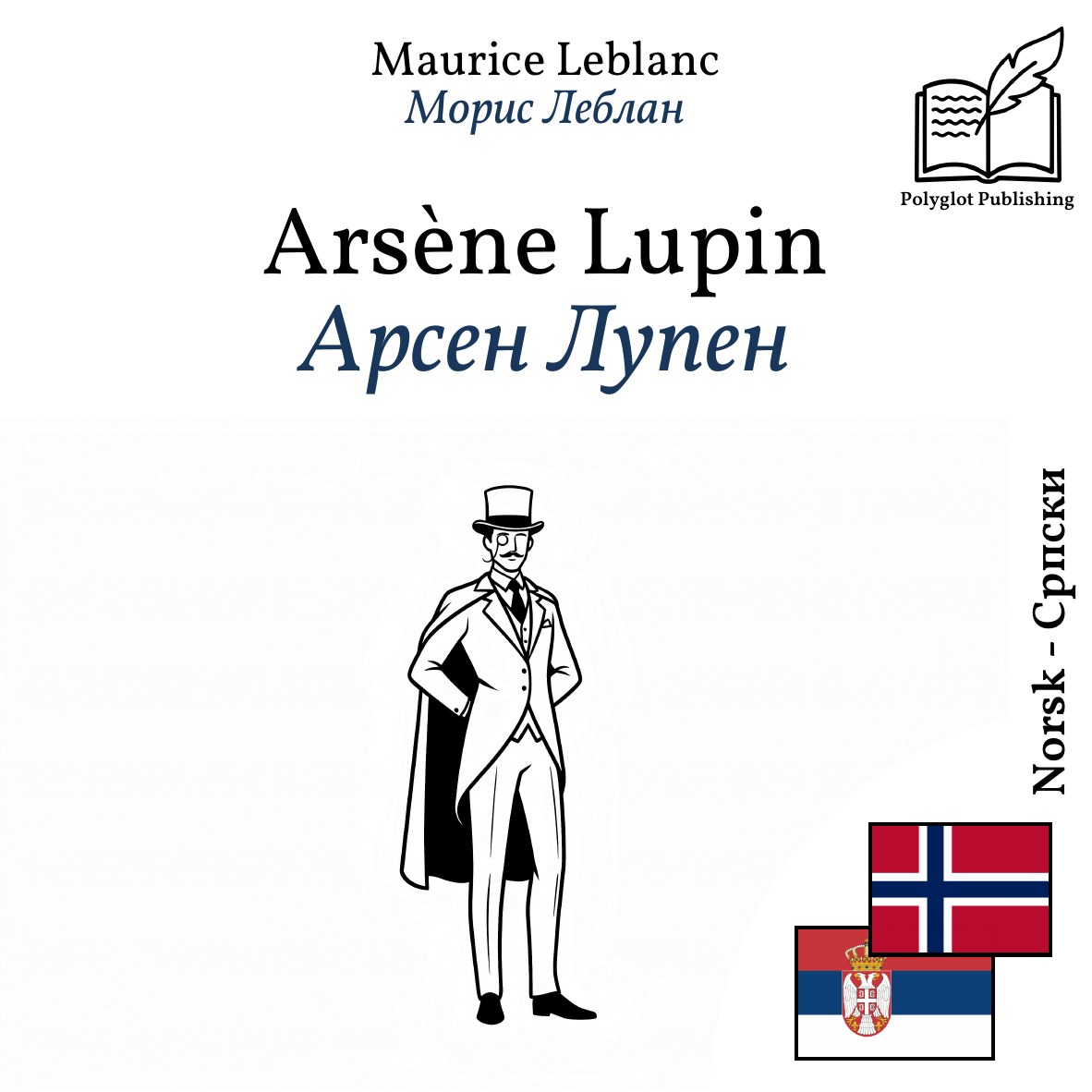 Арсен Лупен