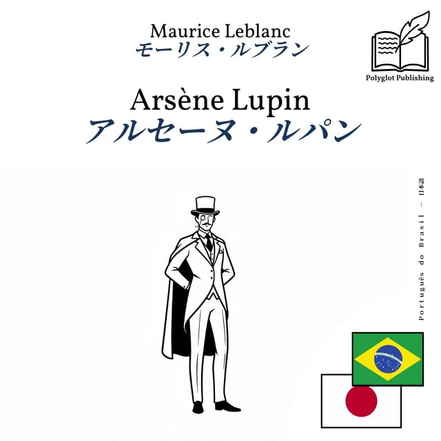 アルセーヌ・ルパン