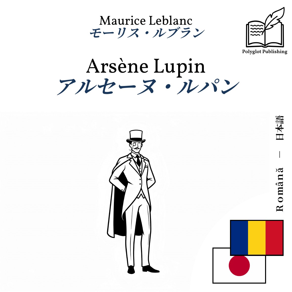 アルセーヌ・ルパン