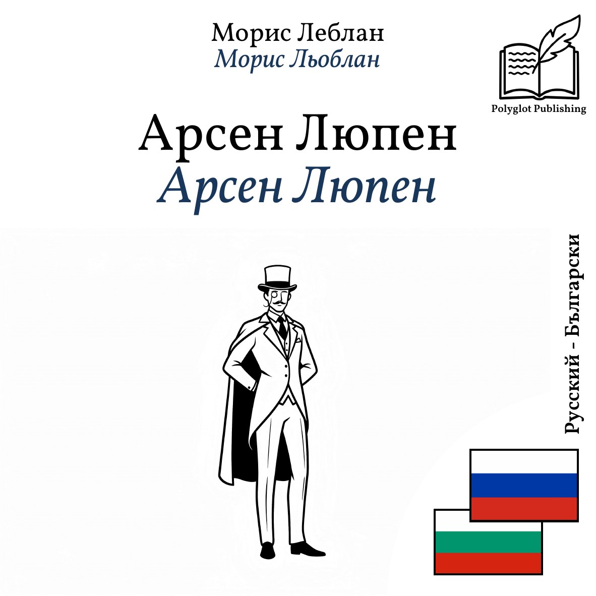 Арсен Люпен