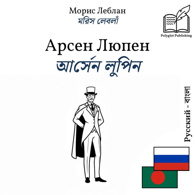 আর্সেন লুপিন
