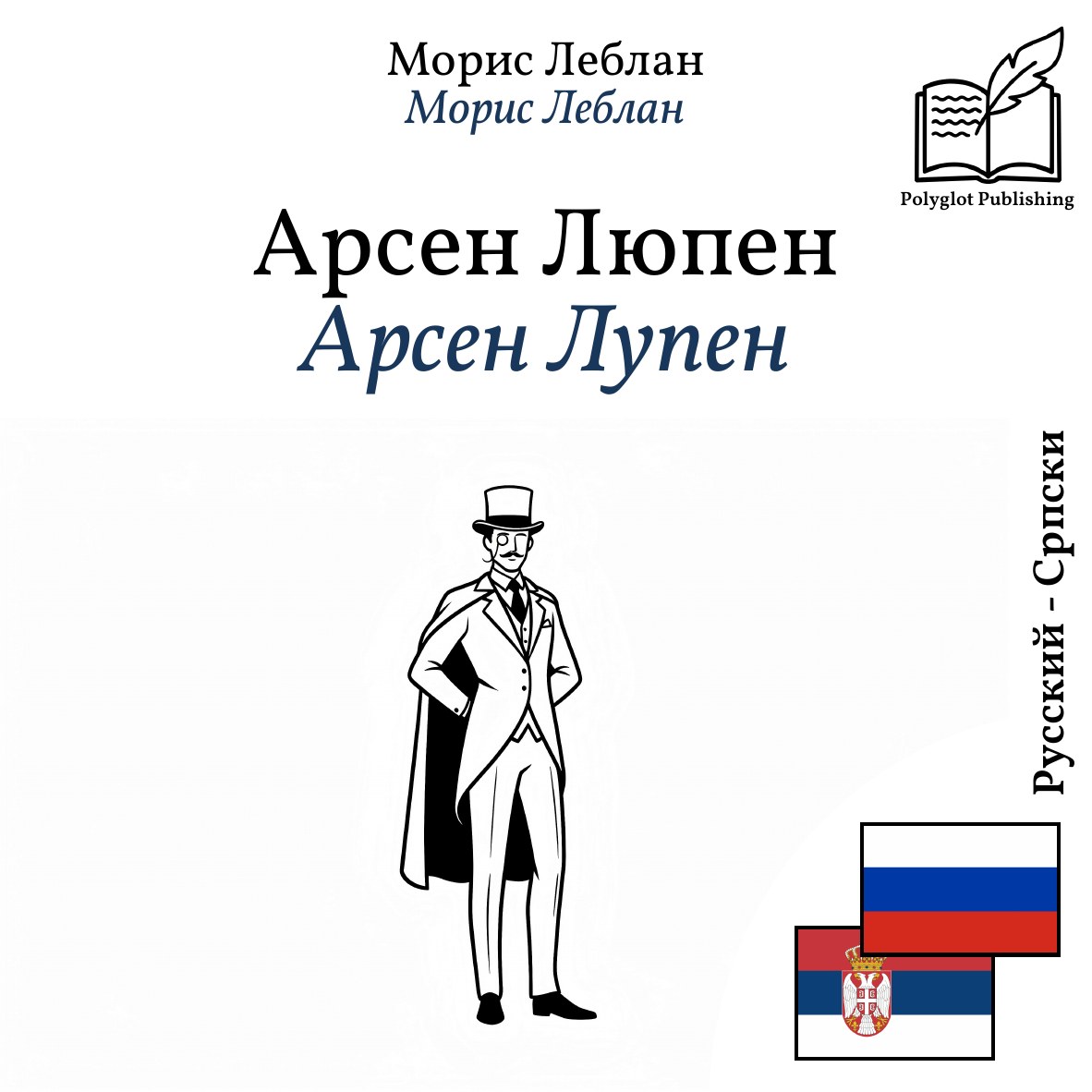 Арсен Лупен