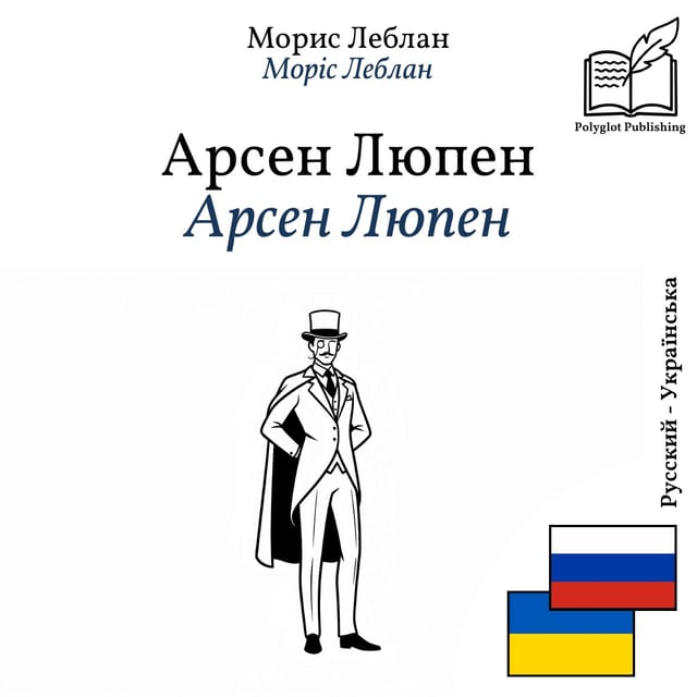 Арсен Люпен
