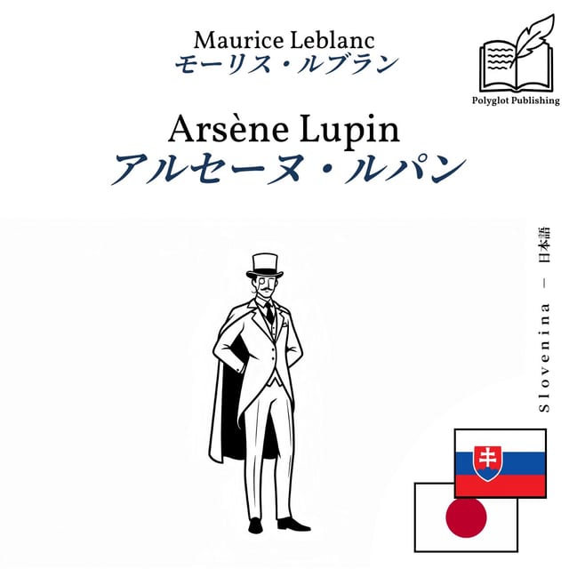 アルセーヌ・ルパン